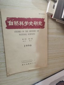 自然科学史研究1990年第九卷 第一期