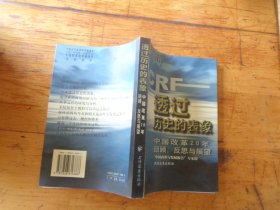 透过历史的表象:中国改革20年回顾、反思与展望