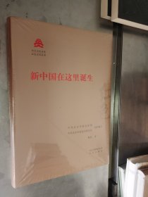 新中国在这里诞生/红色文化丛书·北京文化书系 精装未开封