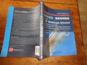 传感材料与传感技术丛书·化学传感器·传感材料基础（第3册）：准一维材料的合成、特性及应用（影印版）