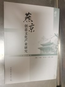 燕京创意文化产业研究  2022年卷