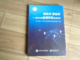 新技术新业态：进化中的监管科技及其应用