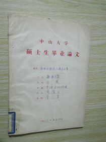 中山大学硕士生毕业论文 五四运动与三民主义者 冯 崇义签名本