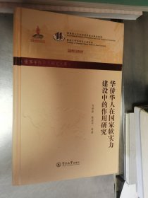 华侨华人在国家软实力建设中的作用研究/世界华侨华人研究文库·第四批