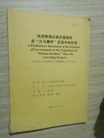 试述晚清以来历届政府在片马事件交涉中的作用//申请清华大学法学博士学位论文