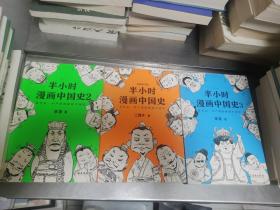 半小时漫画中国史3（《半小时漫画中国史》系列第3部，其实是一本严谨的极简中国史！）