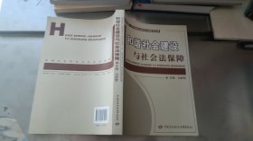 和谐社会建设与社会法保障