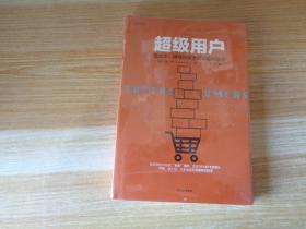 超级用户：低成本、持续获客手段与盈利战略