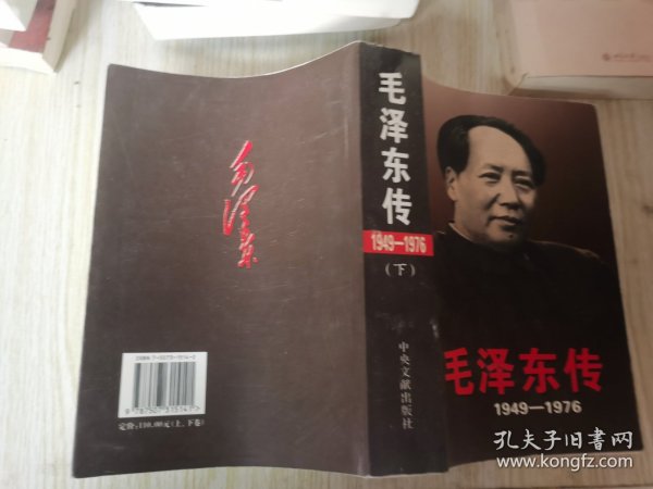 毛泽东传：1949-1976