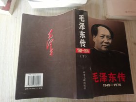 毛泽东传：1949-1976 下册