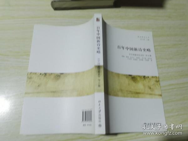 百年中国新诗史略：《中国新诗总系》导言集