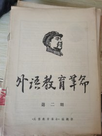外语教育革命 1967年 第二期