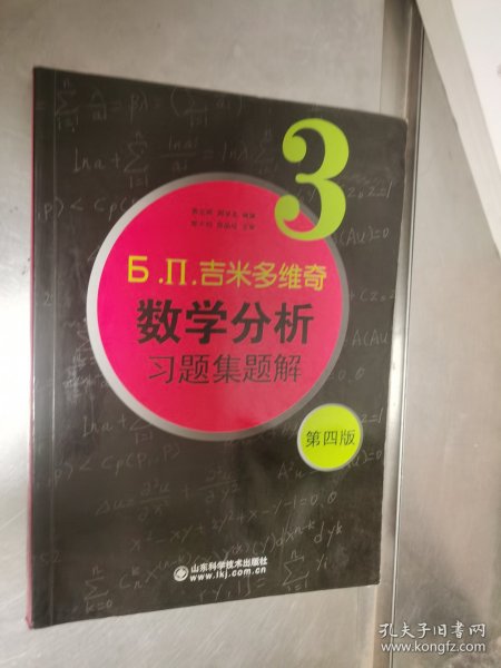 б.п.吉米多维奇数学分析习题集题解（3）（第4版）