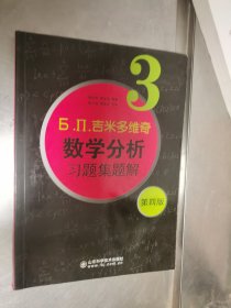 б.п.吉米多维奇数学分析习题集题解（3）（第4版）