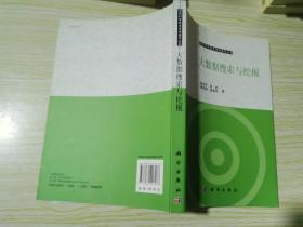 信息科学技术学术著作丛书：大数据搜索与挖掘