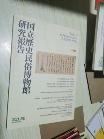 日文原版：国立历史民俗博物馆研究报告 第183.192.212.218集