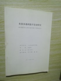 先秦巫者的医疗活动研究（申请清华大学历史学博士学位论文）