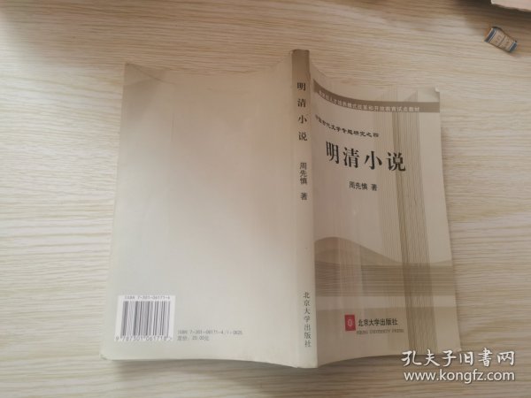 教育部人才培养棋艺长者开放教育试点教材：明清小说