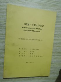 新潮与新文学运动//申请清华大学史学硕士学位论文