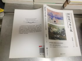 国际化与本土化：全球化时代中国当代艺术的文化景观 时胜勋签名本