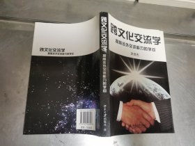 跨文化交流学：提高涉外交流能力的学问/