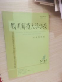 四川师范大学学报双月刊（社会科学版） 2011年3.4.5第38卷（总第186.187.188期）