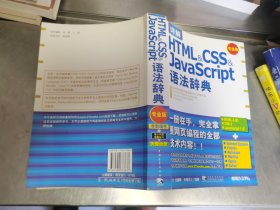 详解HTML&CSS&JavaScript语法辞典