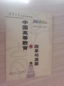 中国高等教育的改革与发展 : 清华大学发展研究报告（2000年）