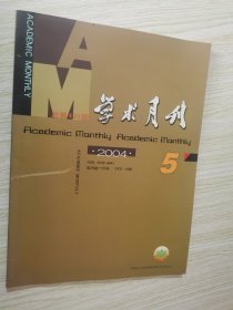 学术月刊 2004.5.8