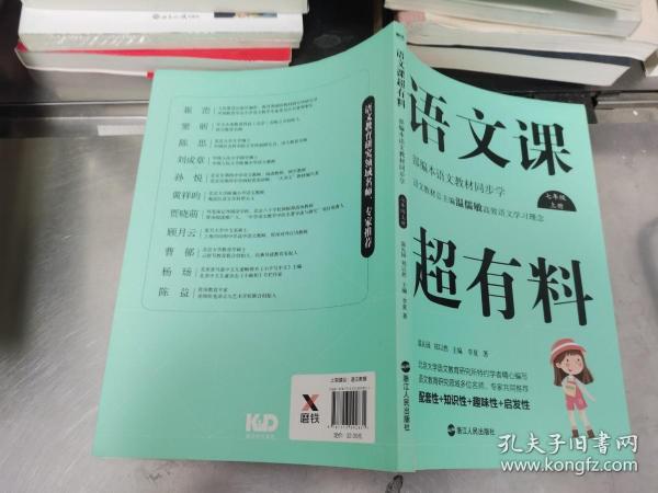 语文课超有料：部编本语文教材同步学七年级上册