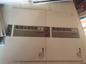 徐州工程学院学报 社会科学版 2013.1.2两本合售