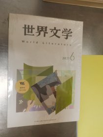 世界文学：2021年6  未开封