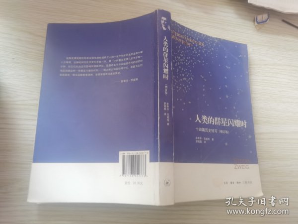 人类的群星闪耀时：十四篇历史特写（增订版）