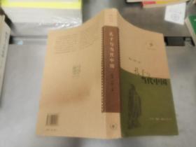 孔子与当代中国：中国文化论坛丛书第三辑