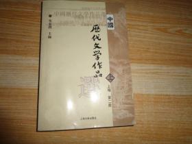 中国历代文学作品  上 （上编 第二册）