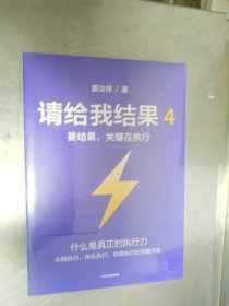 请给我结果4：要结果，关键在执行 未开封