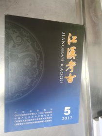 江汉考古 2017.5