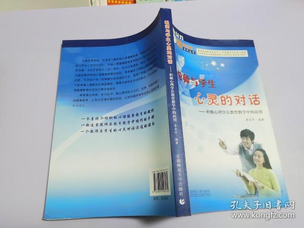 教师与学生心灵的对话:积极心理学在教育教学中的应用