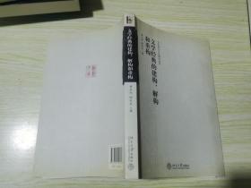 文学经典的建构、解构和重构