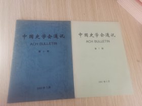 中国史学会通讯 第6.7期 两本合售