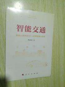 智能交通：影响人类未来10—40年的重大变革/未开封