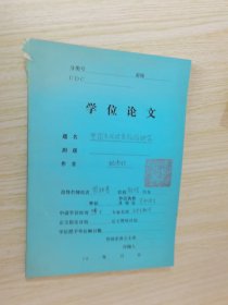 中国古代饮食礼俗研究 姚伟钧 签名 学位论文