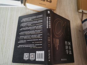 阿尔法经济学赢取资本超额收益的法则 精装