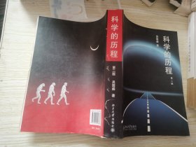 科学的历程