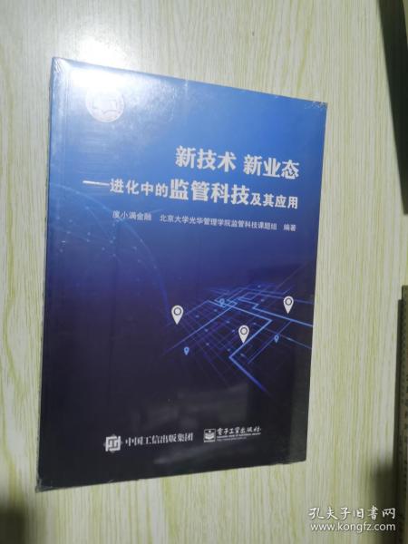 新技术新业态：进化中的监管科技及其应用