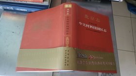 北京志.开发区卷:中关村科技园区志 精装