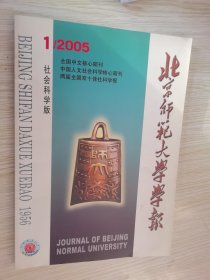 北京师范大学学报 社会科学版 2005（1期）