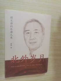 北外岁月——胡文仲的外语人生 未开封