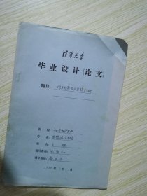 陈独秀民主思想剖析 清华大学毕业设计论文