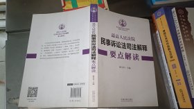 最高人民法院民事诉讼法司法解释要点解读